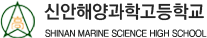 신안해양과학고등학교 로고