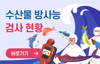 수산물방사능 검사현황 바로가기